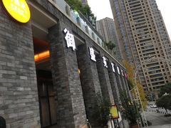 门面-御盛苑富隆汇·传承川菜·商务简餐(江北嘴店)