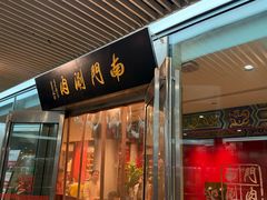 -南门涮肉(上海二店)