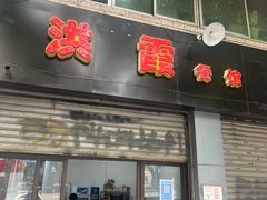 门面-洪霞餐馆