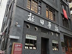 -新华日报营业部旧址