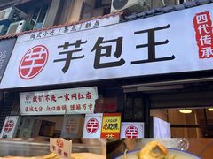 -芋包王闽南茶楼(八市店)