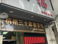 门面-洪福米线(浣纱路店)