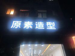 -原素造型