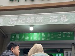 -满记烧饼(牛街东里小区一区店)