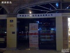 20081114077(01)-红宝石·鲜奶小方·海派西点房(南丹店)