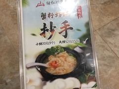 -继红顺河抄手名小吃