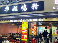 -华姐鸡粉(教育路店)
