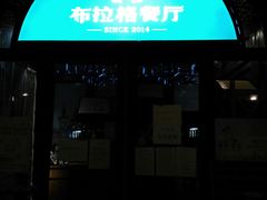 门面-布拉格餐厅· 中欧捷克菜(全国首店)