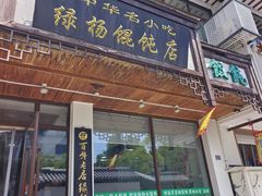 -绿杨馄饨临顿路店