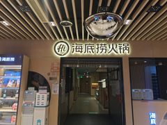 门面-海底捞火锅(方塔东街店)