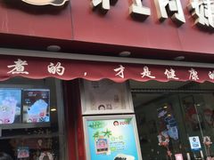 -沪上阿姨鲜果茶(华新大街店)