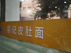 -易记皮肚面(明瓦廊店)