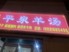 -平泉羊汤(建设北路店)