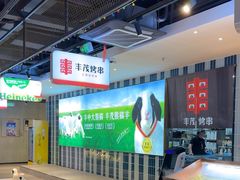 -丰茂烤串(公园店)