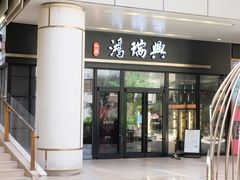 -鴻瑞興面馆(保利时光里店)