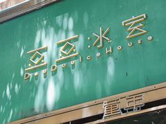 -豆豆冰室·地道招牌椰子冻(大良店)