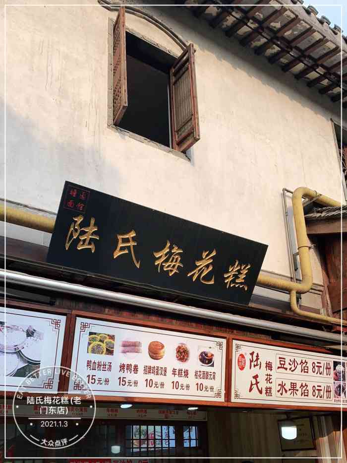 陆氏梅花糕(老门东店)-"位于老门东的陆氏梅花糕～位置藏于老门东.