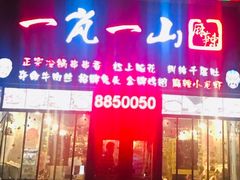 门面-一岚一山(角门总店)