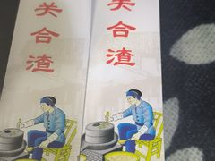 -张关合渣(航空大道店)