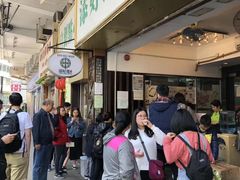 -添好运点心专门店(深水埗店)