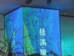 -桂满陇·杭州小馆(巴黎春天浦建店)