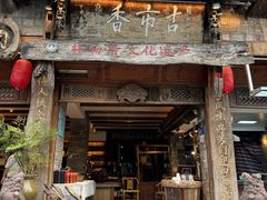 -古市香跷脚牛肉·非遗传承单位