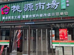 -桃源市场(解放路店)