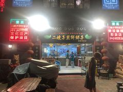 -清真·二嫂子煎饼果子(鼓楼旗舰形象店)