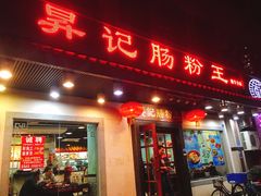 -昇记肠粉王(福华路店)