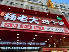 -杨老大焙子月饼干货(宽巷子民族美食街店)