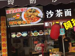 门面-老闽味沙茶面·姜母鸭(传承35年曾厝垵店)