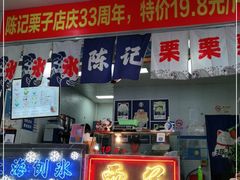 门面-陈记栗子(长宁路店)