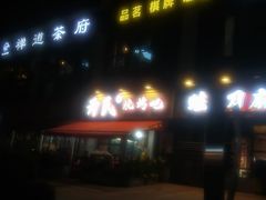 -为民烧烤吧.自贡爆炒菜.成都烧烤(收录20年好店)