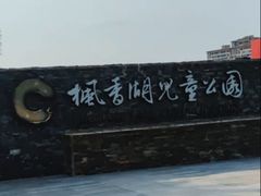 -枫香湖儿童公园
