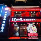 乐山必打卡美食跷脚牛肉！在泉州也可以吃到啦[胜利]