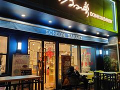 门面-BONBON BAKERY