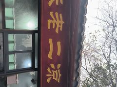 -洞子口张老二凉粉(文殊院店)