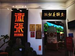 -徽张·新徽菜(五棵松·永定路店)