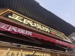 -王氏现捞(宽窄巷子2.0直营店)