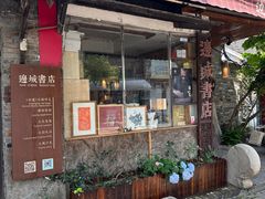 -邊城書店