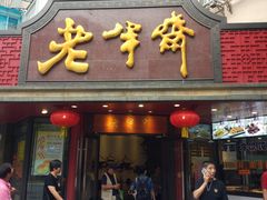 门面-老半斋(福州路店)