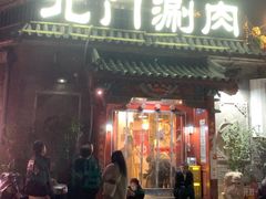 -北门涮肉·炭火铜锅涮肉(什刹海店)