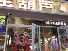 -宝葫芦茶食铺(万达店)