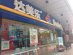 -达美乐比萨(井亭路店)