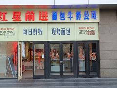 -红星前进面包牛奶公司(五道口购物中心店)