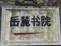 -岳麓山风景名胜区