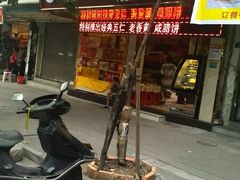 -明兴饼家