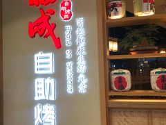 -福成自助烤肉(双桥万达店)