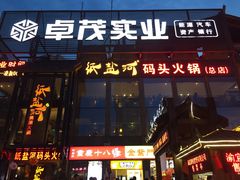 门面-纸盐河码头火锅(十八梯店)