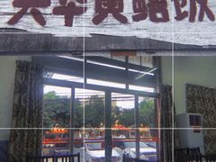 门面-台山第一家兴华黄鳝饭·黄鳝婆(彭沙坑总店)